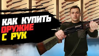 Покупка Б\\У оружия | Как купить оружие с рук?