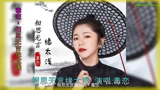 【相思无言缘太浅】演唱 : 毒恋