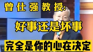 曾仕强: 曾子了不起，是因为经常反省自己，但是不要后悔，没什么好后悔的，凡是发生过的都是好事情 #曾仕强教授 #曾仕强国学智慧 #曾仕强 #国学智慧 #国学经典 #中国传统文化 #易经 #情感