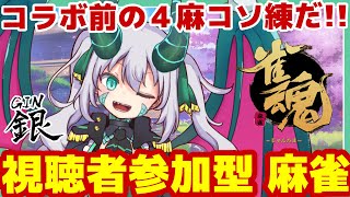 【雀魂-じゃんたま-】視聴者参加型！コラボ前の4麻コソ練★飛ばされたらその場で歌います！！【Project-MIYABI- G.I.N】