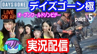 【極実況】デイズゴーン オープンワールドゾンビゲーをとことん極める part5【Days Gone】【ゾンビ】【ZOMBIE】【TPS】