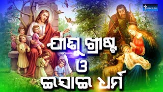 Jishu Christa O Issai Dharma | ଯୀଶୁ ଖ୍ରୀଷ୍ଟ ଓ ଈସାଈ ଧର୍ମ | Ashirbad