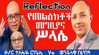 Reflection:የመልዕክተኞች መግቢያና ሥላሴ[ተስፋዬ ሮቤሌ Vs ወንግላዊ ቤኪ]#ፕሮቴስታንት #ኦርቶዶክስ_ተዋሕዶ #apostolic_songs