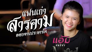 แฟนเก่าสารคาม X ดอกจานประหารใจ - แอ้ม ชลธิชา | iHACK Studio