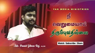 நீ வெறுமையாய் திரும்புவதில்லை | Adv. Daniel Gibeon Raj | YAH MEDIA MINISTRIES