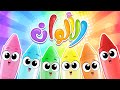 أغنية الألوان (نسخة جديدة) | قناة مرح كي جي - Marah KG