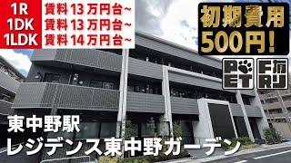 ※募集終了※初期費用500円・家賃無料2ヶ月【レジデンス東中野ガーデン】東中野駅｜ルームツアー参考動画（最終更新日2023年12月1日）