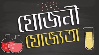 ০৫.০৩. অধ্যায় ৫ : রাসায়নিক বন্ধন - যোজনী যোজ্যতা (Valency) [SSC]