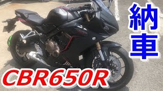 【CBR650R】初めての大型バイク納車！最高に良いバイクです！