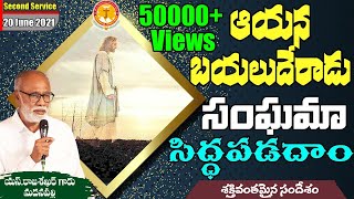 ఆయన బయలుదేరాడు సంఘమా సిద్ధపడదాం|విలువైన సందేశం|Pastor S.Rajasekhar Garu|#emmanuelministrieshyderabad