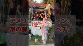 アメリカのハロウィンは家の飾り付けに人生を捧げる！#halloween #ハロウィン