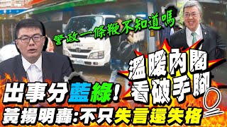 治安出大事還分藍綠? 細數昔日\