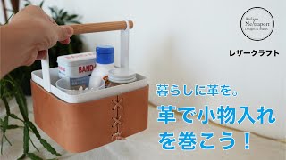 【レザークラフト】暮らしに革を。縫わないで簡単！革で小物入れを巻く♪