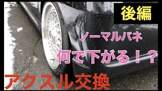 ワゴンR mh21s アクスル交換　後編　ノーマルバネで何で車高落ちるの？