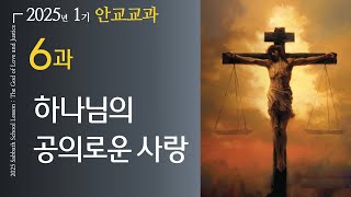 2025-02-7 (금요예배) | 6과 하나님의 공의로운 사랑 | 김휘상 목사