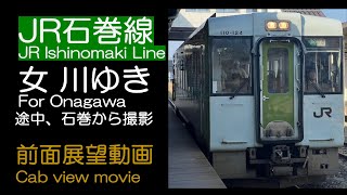 【前面展望2023】JR東日本 石巻線 石巻〜女川ゆき JR Ishinomaki Line For Onagawa