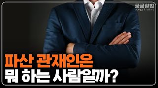 파산관재인은 뭐 하는 사람일까?