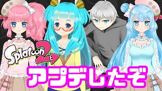 【スプラトゥーン2】VTuber4人でリグマで大暴れ【アプデしたぞ】