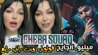 CHEBA SOUAD 2025 : ميليو الجايح • قولولي وين راني رايح 🎹 Ali Rio © DJ ILyas ( Rai Trend TikTok ✨ )