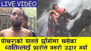 डेभिडफल्सबाट एक जनालाई प्रहरीले यसरी उद्दार गर्यो ! Man falldown in davisfall pokhara