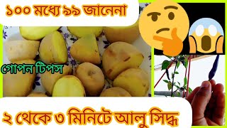 ২ থেকে ৩ মিনিটে আলু সিদ্ধ🤔 ||potato cook 2 minit 😱 ||১০০% গ্যারান্টি 👍 || সময় বেঁচে যাবে সবার 😄🫵😜||