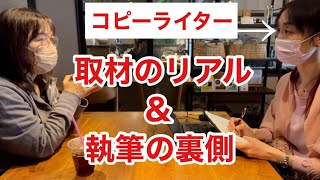 【字幕あり】【メイキング映像】コピーライターの実際の取材＆執筆の裏側