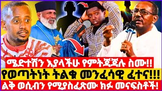 ንቁ! ሜድተሽን እያላችሁ የምትጃጃሉ አዳምጡ!! የወጣትነት ትልቁ መንፈሳዊ ፈተና! ልቅ ወሲብን የሚያስፈጽሙ ክፉ መናፍስቶች! ስፓርት መስለው ትውልዱን የገደሉ!