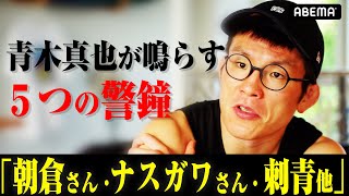 「朝倉未来さん勝つと思ったし、ナスガワは入場曲で仕上がっちゃう」「平本の刺青を止めたいけど止まらない」 肌ツヤが良すぎる青木真也が鳴らす、5つの警鐘！