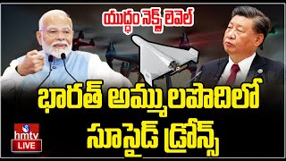 LIVE |యుద్ధం నెక్స్ట్ లెవెల్..భారత్ అమ్ములపొదిలో సూసైడ్ డ్రోన్స్ | Suicide Drones |Indian Army |hmtv