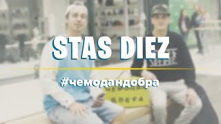 Роман Новоселский I Чемодан Добра | Stas Diez I Минск