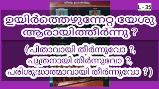 യേശു ആരായി തീർന്നു?  (പിതാവായി , ദൈവപുത്രനായി , ആത്മാവായി , പൂർണ്ണ മനുഷ്യനായി  )