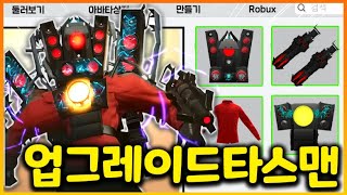 로블에서 업그레이드 타이탄 스피커맨 아바타 꾸미기!!! \u0026 최근 업글 스키비디 캐릭으로 변신까지!!!(로블록스 스키비디 아바타꾸미기)