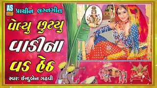 વેલ્યુ છુટ્યુ વાડીના વડ હેઠ | Induben Gadhvi Lagan Geet | Prachin Lagan Geet  | Gujarati Lagna Geet