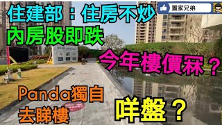 住建部一句：「住房不炒」內房股應聲下跌！由深圳二手樓睇打壓成效｜Panda獨自去睇樓｜帶你睇斗門白蕉熱銷盤保利百合公館！