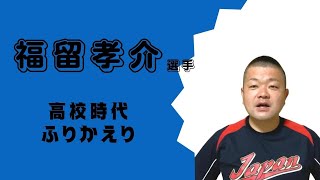 福留孝介選手のPL高校時代！鹿児島からPLに行った理由は…