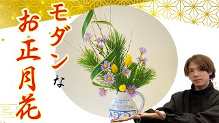 【お家の花瓶で】お洒落でモダンなお正月花の生け方！！【生け花】