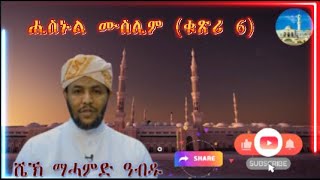 ሼኽ ማሓመድ ዓብዱ ( ኣቡ ሃላ ) ሑስኑል ሙስሊም ( ቁጽሪ 6 )