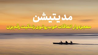 رقم زدن اتفاقات خوب توی زندگی با مدیتیشن| دریافت معجزه و خبر خوب