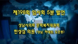 [SITV] 성남시의회 제198회 임시회, 새누리당 한성심의원 5분발언