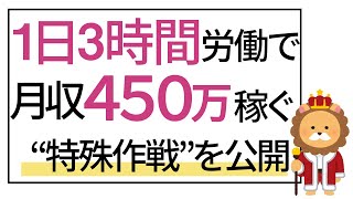 1日で3時間労働で月収450万円稼ぐ方法②