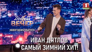 Иван Дятлов - Потолок ледяной | Новогодний \