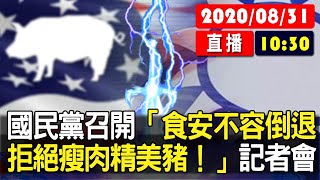 【現場直擊】國民黨召開「食安不容倒退！拒絕瘦肉精美豬！」記者會 20200831