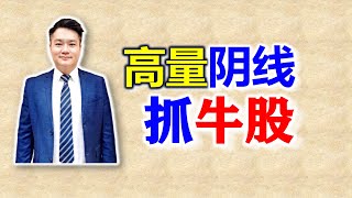 股票买卖 | 学会高量阴战法伏击大牛股 #股票 #投资 #理财