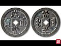 2021古钱top10 咸丰大钱频现 先秦仅六字刀 love like share view fyp gold silver copper coin numismatik china