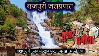 rajpuri waterfall bagicha।राजपुरी जलप्रपात।jashpur छत्तीसगढ़।जशपुर के सबसे खूबसूरत जगहों में से एक।