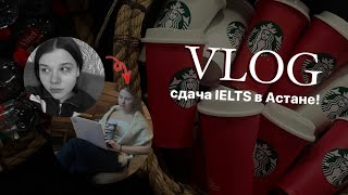 VLOG: АСТАНА + ….|| пытаюсь сдать IELTS на протяжении 23 минут! 🧘🏼‍♂️☕️