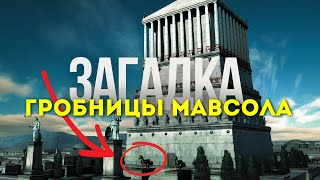 🏛️ Гробница Мавсола: Тайна одного из семи чудес света!