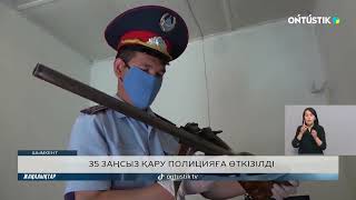 35 ЗАҢСЫЗ ҚАРУ  ПОЛИЦИЯҒА ӨТКІЗІЛДІ