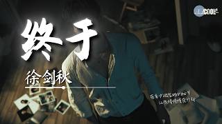 徐剑秋 - 终于「我终于决定把爱还给我自己」【🎧AI高质音乐/拼音歌词 Eng Lyrics】