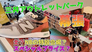 【ニューバランス】三井アウトレットパーク幕張のニューバランス見てきました。更にNB特設会場が用意されており、B級品も！！